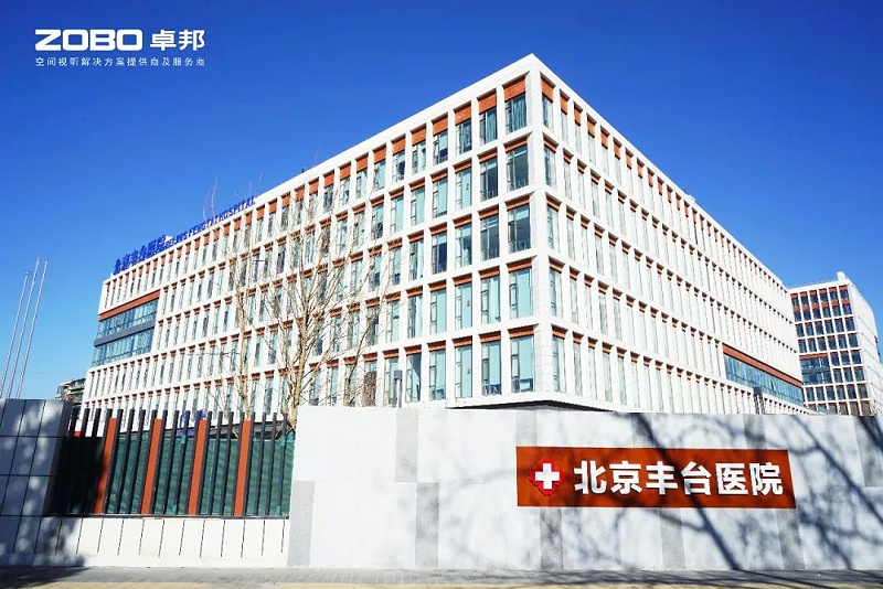 ZOBO草莓视频APP下载污医院案例|PRS草莓视频网站为北京丰台医院提供空间视听解决方案及服务