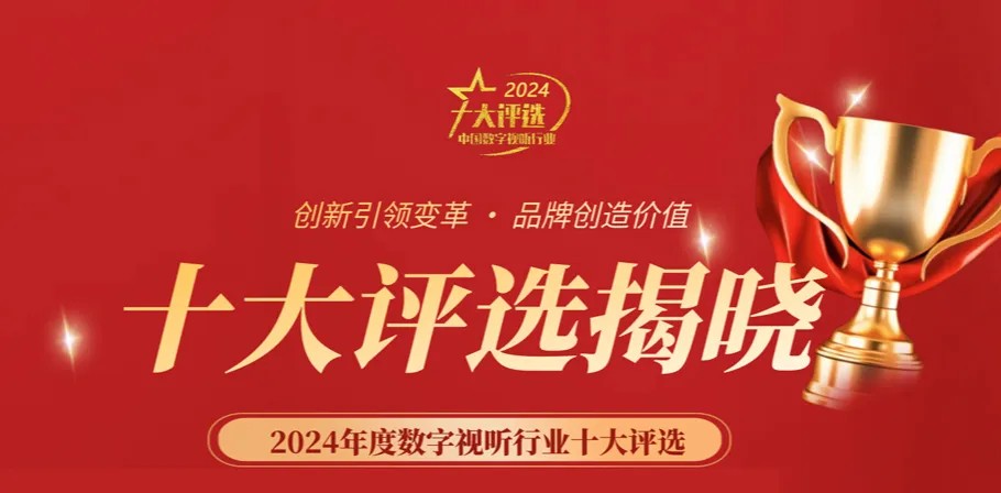 喜讯丨ZOBO草莓视频APP下载污荣膺2024年度数字视听行业用户推荐系统集成商