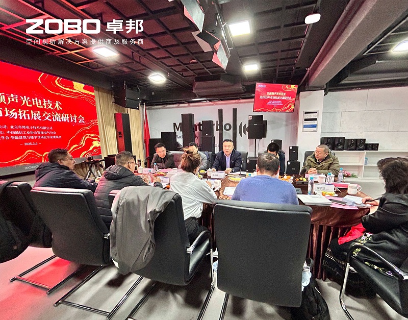 共筑智控新生态 | 2025音视频声光电技术融合与市场拓展研讨会在ZOBO草莓视频APP下载污召开