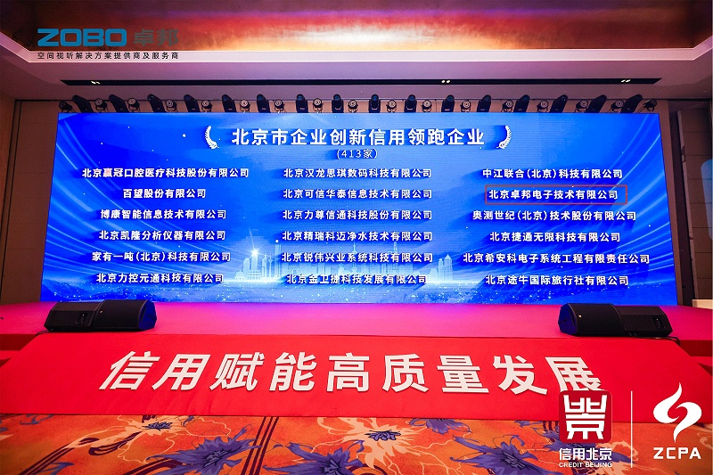 喜讯丨ZOBO草莓视频APP下载污连续三年荣获“北京信用领跑企业”，构筑信用生态 赋能新质生产力高质量发展