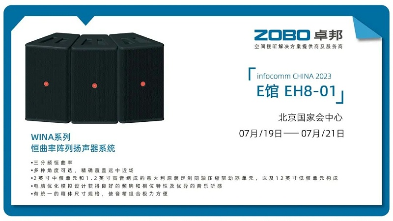 17展会回顾丨2023北京InfoComm展圆满收官 ZOBO草莓视频APP下载污感恩遇见 不负期待