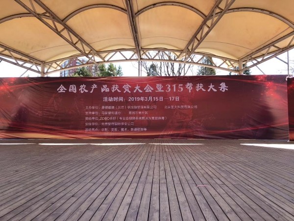 3.15由ZOBO草莓视频APP下载污赞助的“全国农产品扶贫大会暨315帮扶大集”圆满成功
