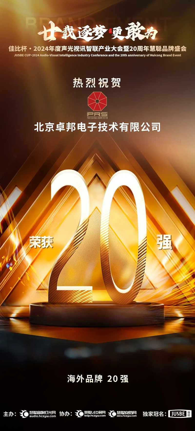 7重磅揭晓！ZOBO草莓视频APP下载污旗下PRS和Montarbo品牌晋级2024声光视讯行业海外品牌20强