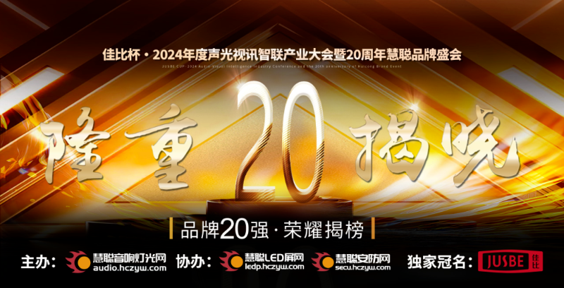 重磅揭晓！ZOBO草莓视频APP下载污旗下ZOBO品牌晋级2024声光视讯行业广播会议(民族)品牌20强