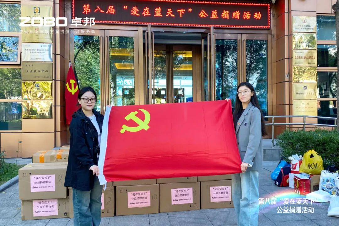 爱心捐赠 传递温暖|ZOBO草莓视频APP下载污积极参与第八届“爱在蓝天下”公益捐赠活动