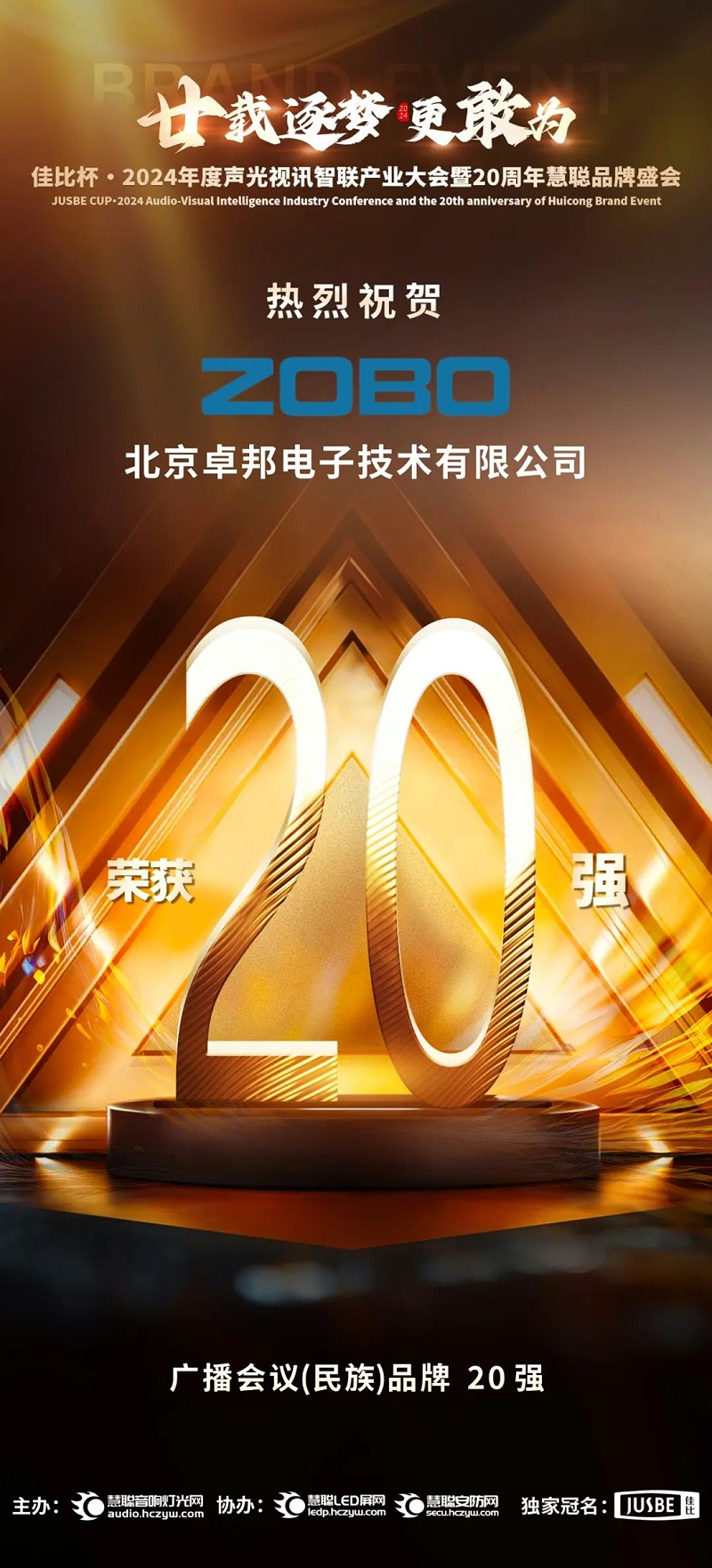 3重磅揭晓！ZOBO草莓视频APP下载污旗下ZOBO品牌晋级2024声光视讯行业广播会议(民族)品牌20强