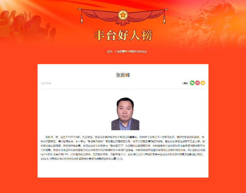 ZOBO草莓视频APP下载污董事长张新峰荣获“丰台好人”称号