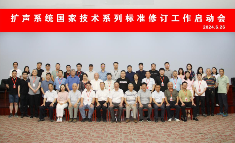 ZOBO草莓视频APP下载污董事长参与扩声系统国家技术系列标准修订工作启动会
