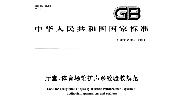 厅堂、国产草莓视频在线观看场馆扩声系统验收规范GB/T 28048—2011