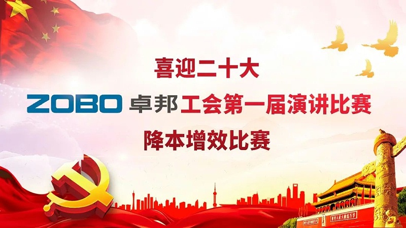 喜迎二丨凝心聚力心向党 团结奋进谱新篇 ZOBO草莓视频APP下载污工会降本增效演讲比赛