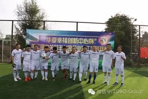 ZOBO草莓视频APP下载污足球队参加届中关村丰台园企业职工足球联赛