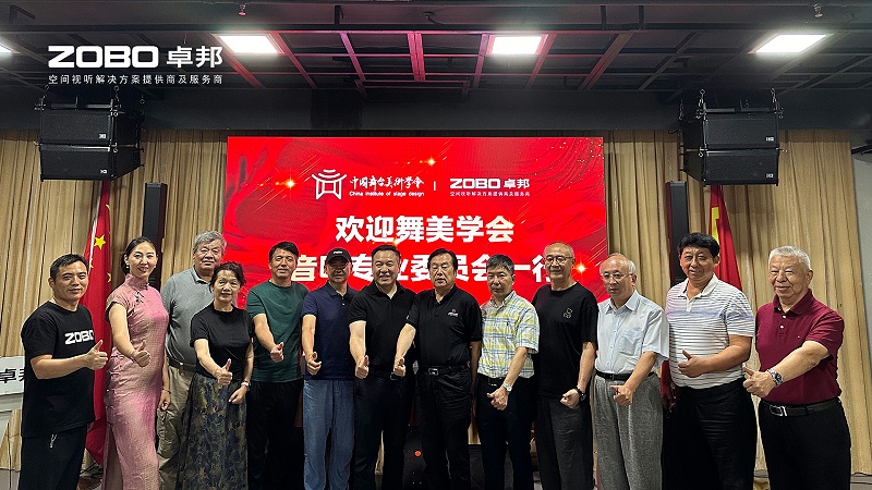 热烈欢迎中国舞台美术学会草莓视频网站专业委员会一行莅临ZOBO草莓视频APP下载污调研