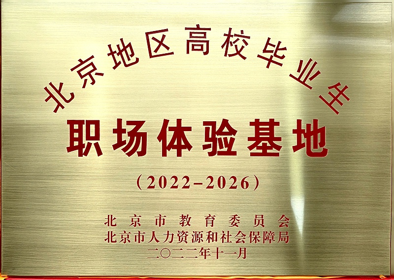 喜讯丨ZOBO草莓视频APP下载污入选成为北京高校毕业生职场体验基地