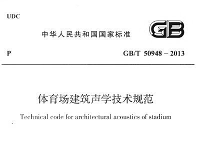 国产草莓视频在线观看场建筑声学技术规范 GBT50948-2013