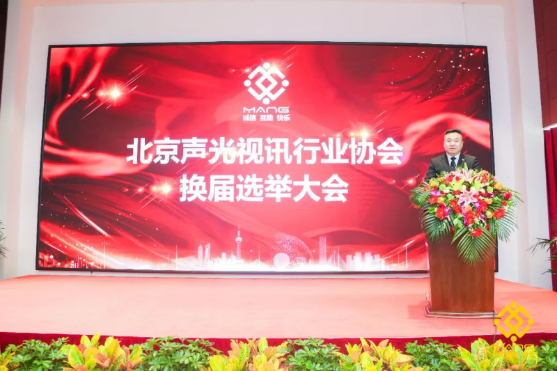 ZOBO草莓视频APP下载污喜讯丨北京声光视讯行业协会换届选举顺利举办，ZOBO草莓视频APP下载污董事长张新峰连任届会长