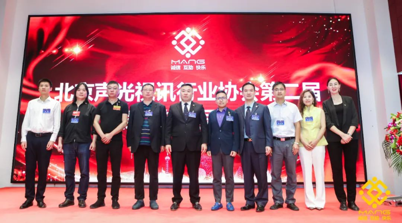ZOBO草莓视频APP下载污喜讯丨北京声光视讯行业协会换届选举顺利举办，ZOBO草莓视频APP下载污董事长张新峰连任届会长