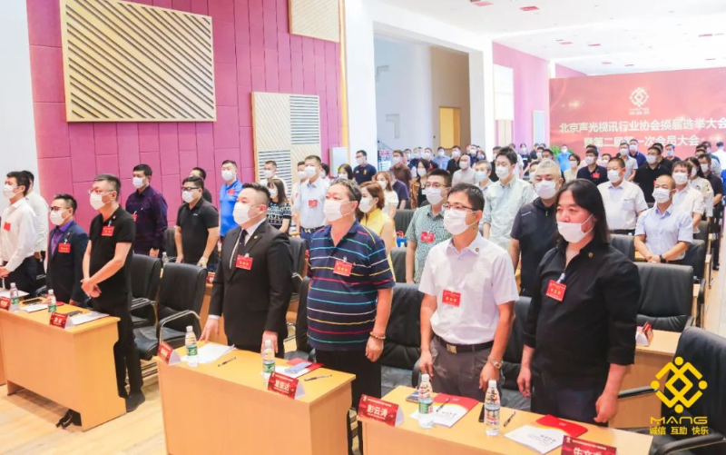 ZOBO草莓视频APP下载污喜讯丨北京声光视讯行业协会换届选举顺利举办，ZOBO草莓视频APP下载污董事长张新峰连任届会长