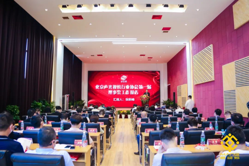 ZOBO草莓视频APP下载污喜讯丨北京声光视讯行业协会换届选举顺利举办，ZOBO草莓视频APP下载污董事长张新峰连任届会长