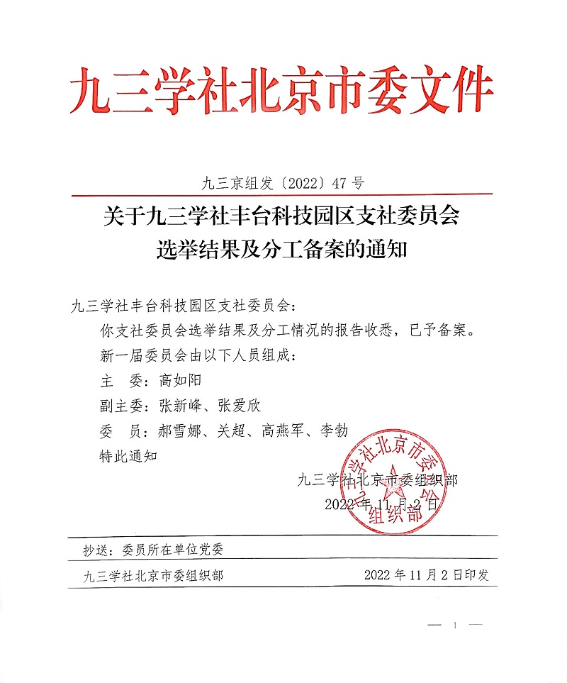 祝贺！ZOBO草莓视频APP下载污董事长张新峰当选九三学社丰台科技园区支社委员会副主委