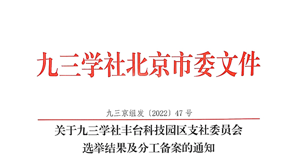 祝贺：ZOBO草莓视频APP下载污董事长张新峰当选九三学社丰台科技园区支社委员会副主委