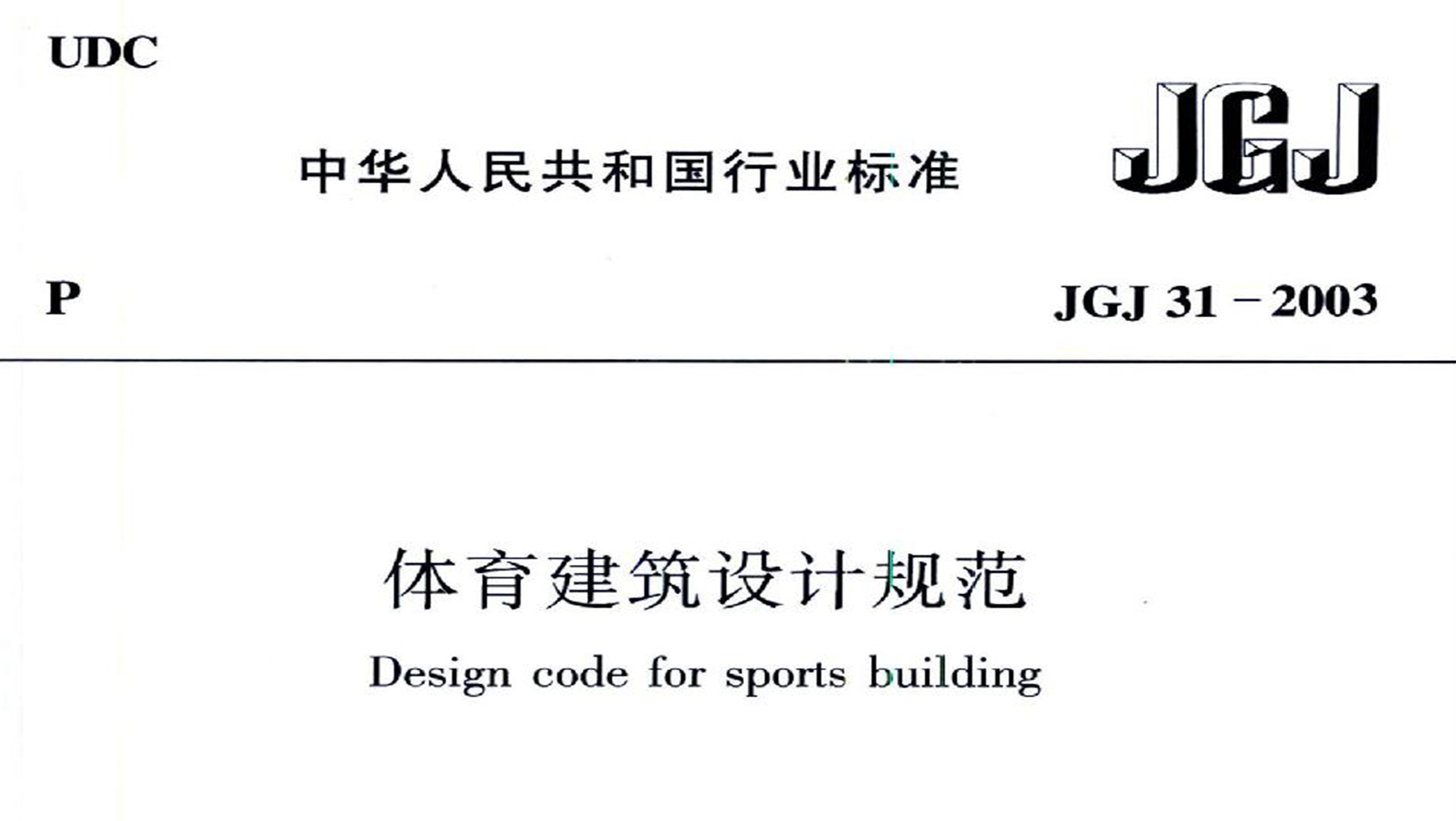 国产草莓视频在线观看建筑设计规范JGJ31-2003
