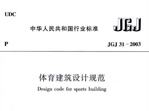国产草莓视频在线观看建筑设计规范JGJ31-2003