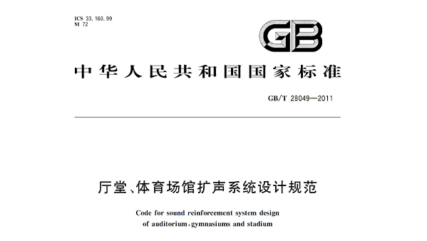 厅堂、国产草莓视频在线观看场馆扩声系统设计规范GB/T28049—2011