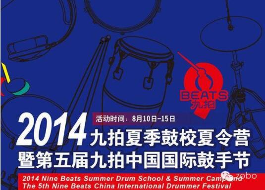 ZOBO草莓视频APP下载污为2014第五届华夏未来九拍鼓手节提供音视频解决方案