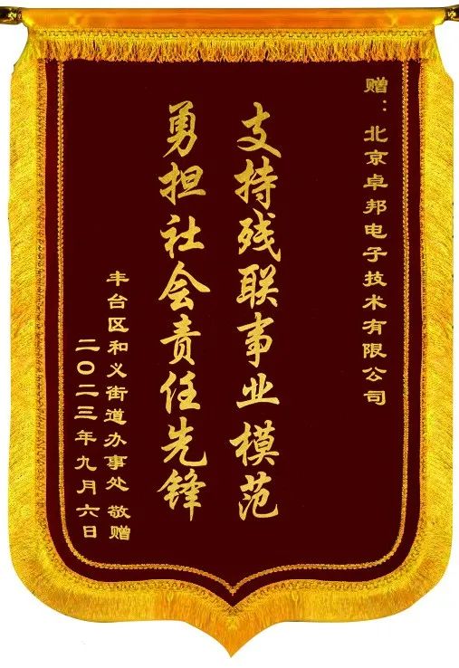 5ZOBO草莓视频APP下载污捐赠设备支持残联事业丨一面锦旗+一封接收函=弘扬大爱 履行企业社会责任