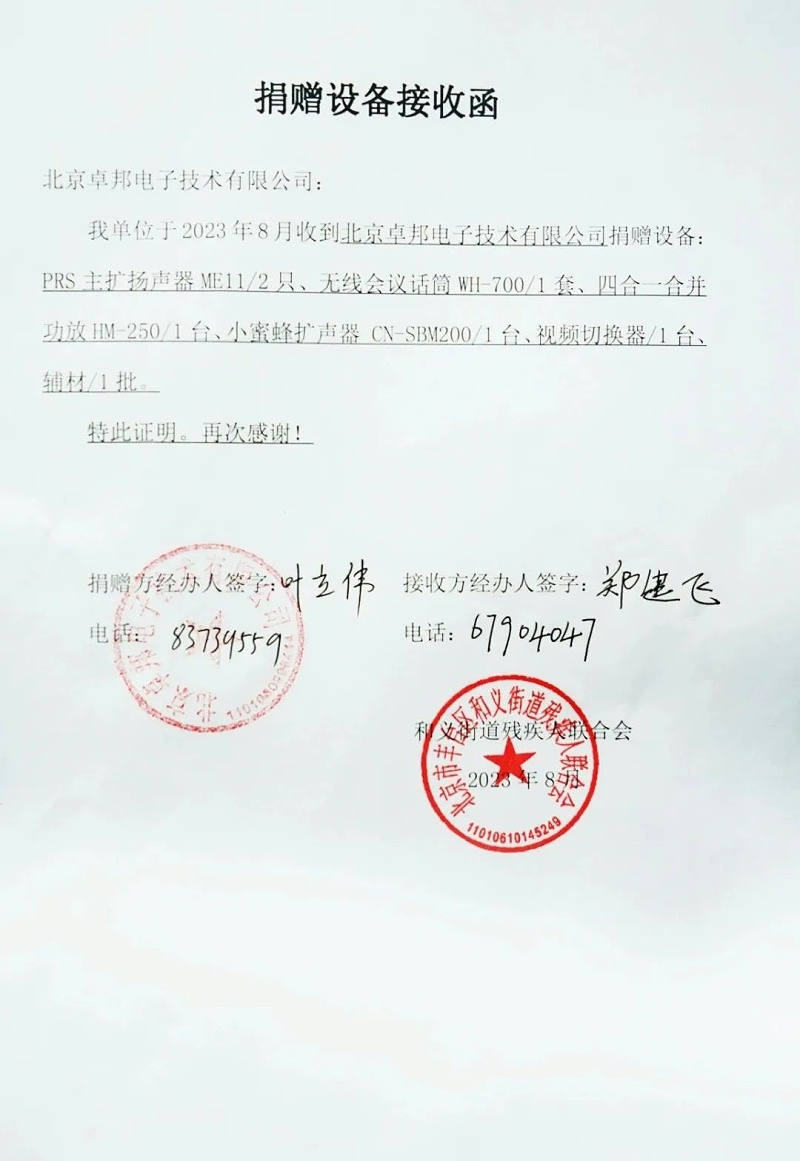 6ZOBO草莓视频APP下载污捐赠设备支持残联事业丨一面锦旗+一封接收函=弘扬大爱 履行企业社会责任