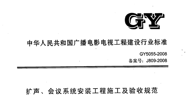 扩声、会议系统安装工程施工及验收规范GY 5055-2008