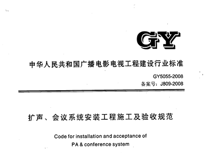 扩声、会议系统安装工程施工及验收规范GY 5055-2008