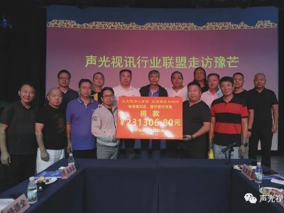 ZOBO草莓视频APP下载污董事长张新峰作为声光视讯行业联盟代表赶赴灾区，传递爱心
