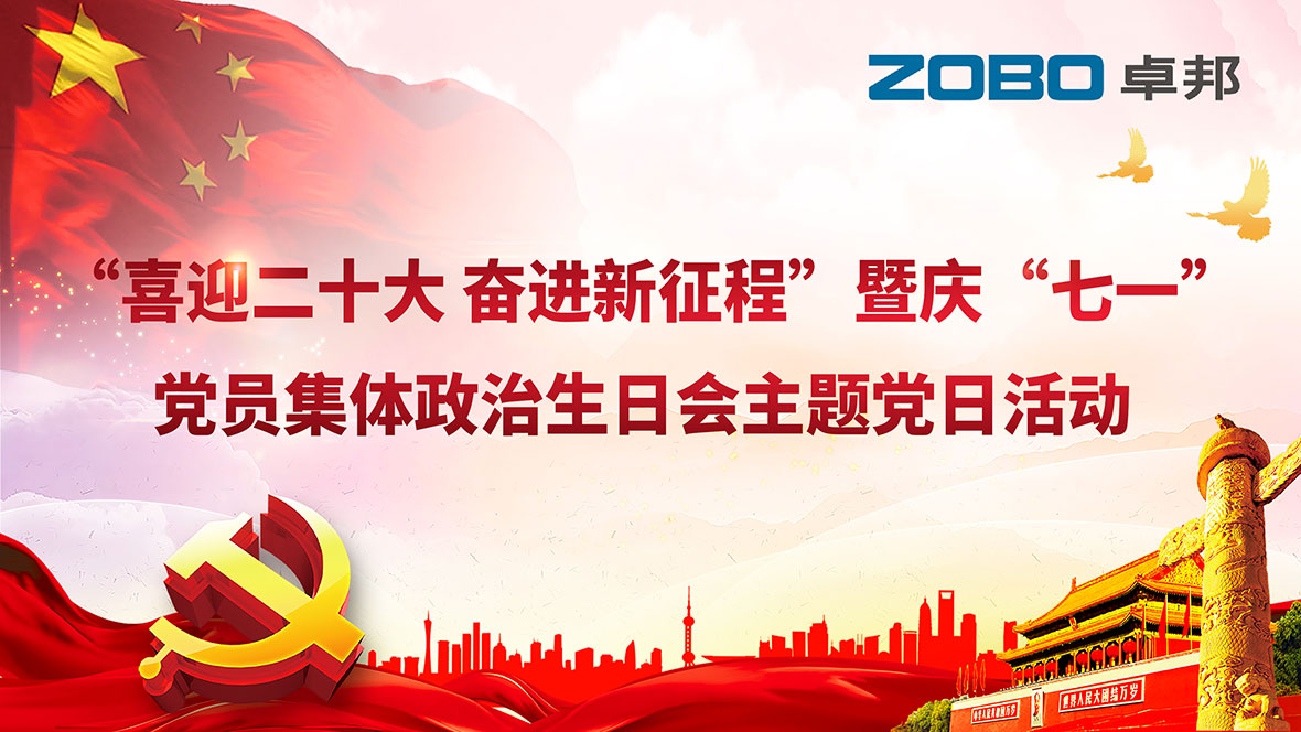 ZOBO草莓视频APP下载污党支部组织“七一”党员集体政治生日会暨共同庆祝香港回归25周年