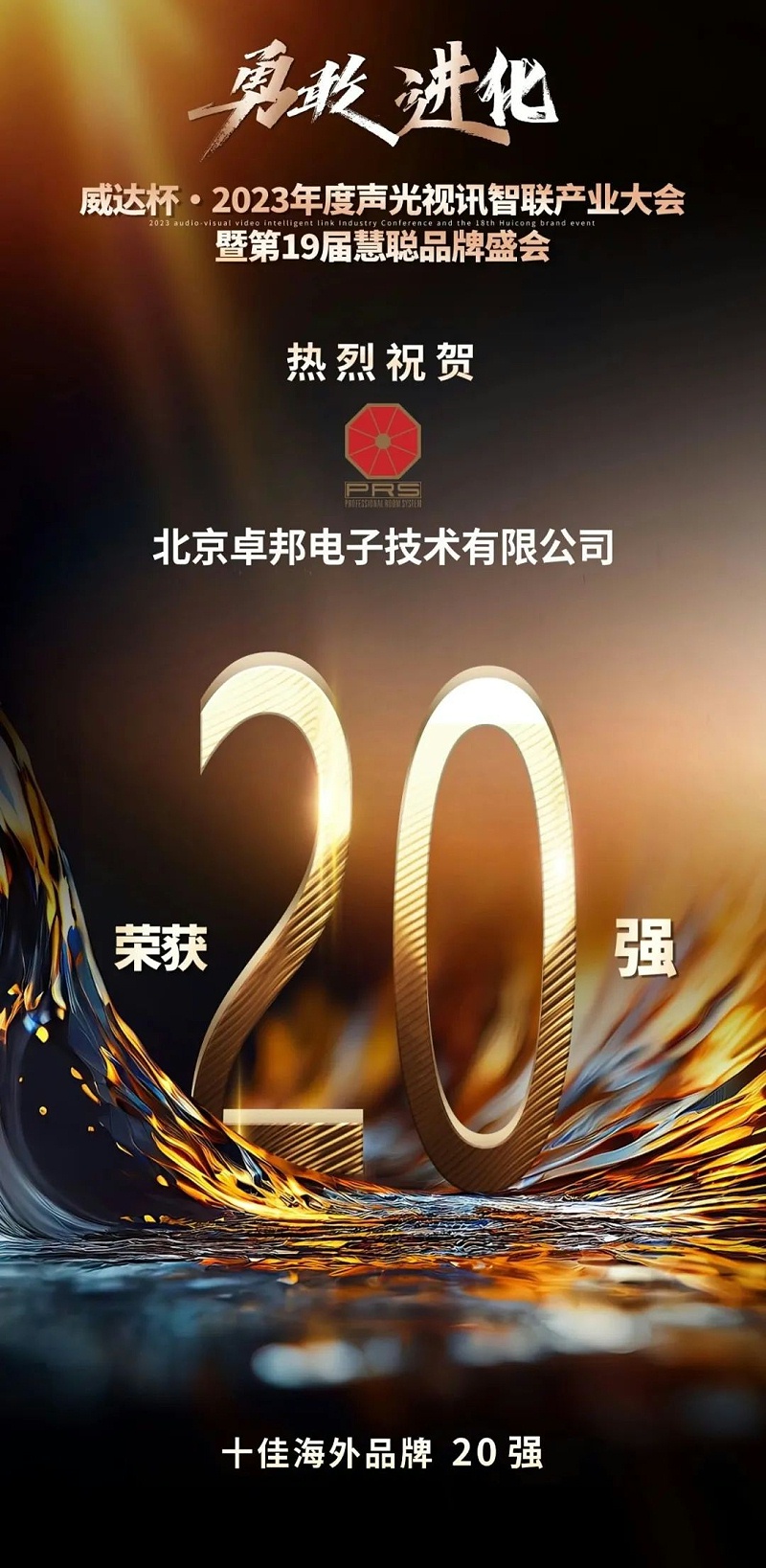 重磅揭晓！ZOBO草莓视频APP下载污旗下PRS品牌晋级2023声光视讯行业20强品牌