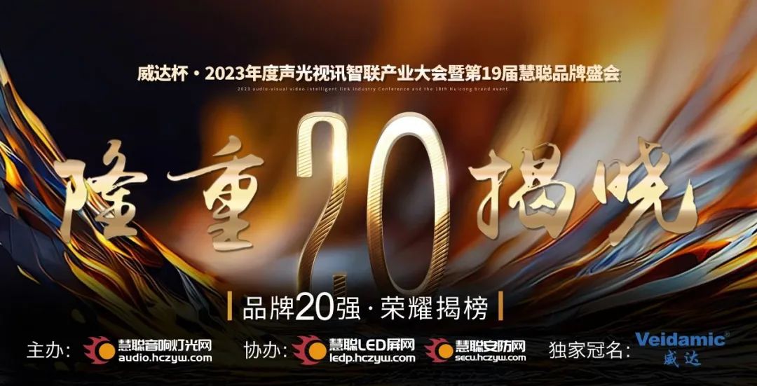 重磅揭晓！ZOBO草莓视频APP下载污旗下PRS品牌晋级2023声光视讯行业20强品牌