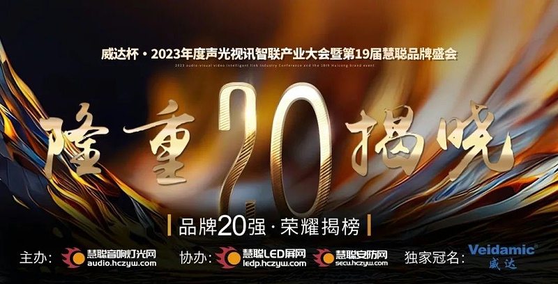 重磅揭晓！ZOBO草莓视频APP下载污旗下PRS品牌晋级2023声光视讯行业20强品牌