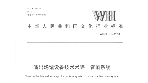 演出场馆设备技术术语 草莓视频网站系统WHT 57-2013