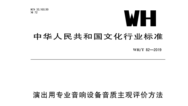 演出用专业草莓视频网站设备音质主观评价方法WH/T 82—2019