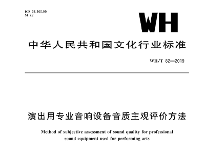 演出用专业草莓视频网站设备音质主观评价方法WH/T 82—2019