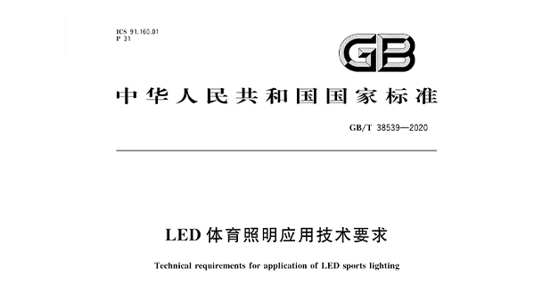 LED国产草莓视频在线观看照明应用技术要求GBT 38539-2020
