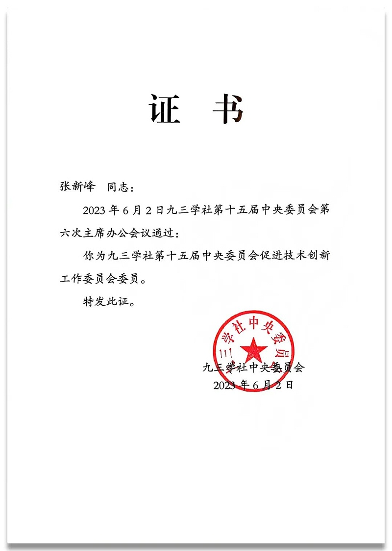 4祝贺丨ZOBO草莓视频APP下载污董事长张新峰任命为九三学社第十五届中央委员会促进技术创新工作委员会委员