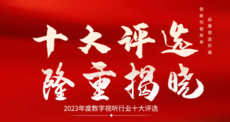 喜讯|ZOBO草莓视频APP下载污荣膺2023年度数字视听行业用户推荐系统集成商