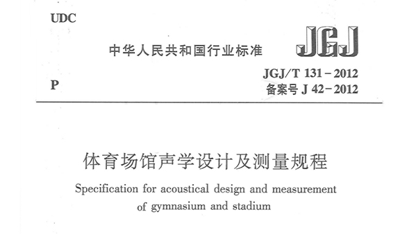 国产草莓视频在线观看场馆声学设计及测量规程JGJ/T 131-2012 备案号J 42-2012