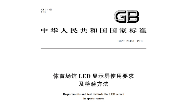 国产草莓视频在线观看场馆LED显示屏使用要求及检验方法