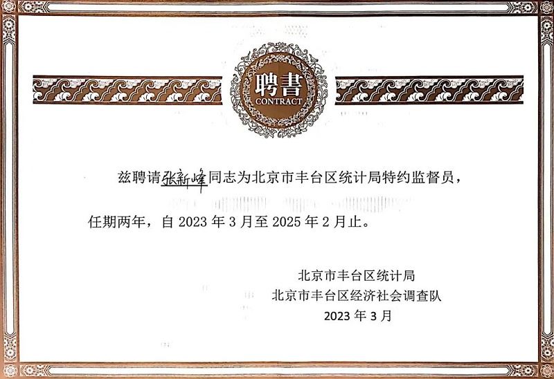 3喜讯丨ZOBO草莓视频APP下载污张新峰授聘北京市丰台区统计局特约监督员