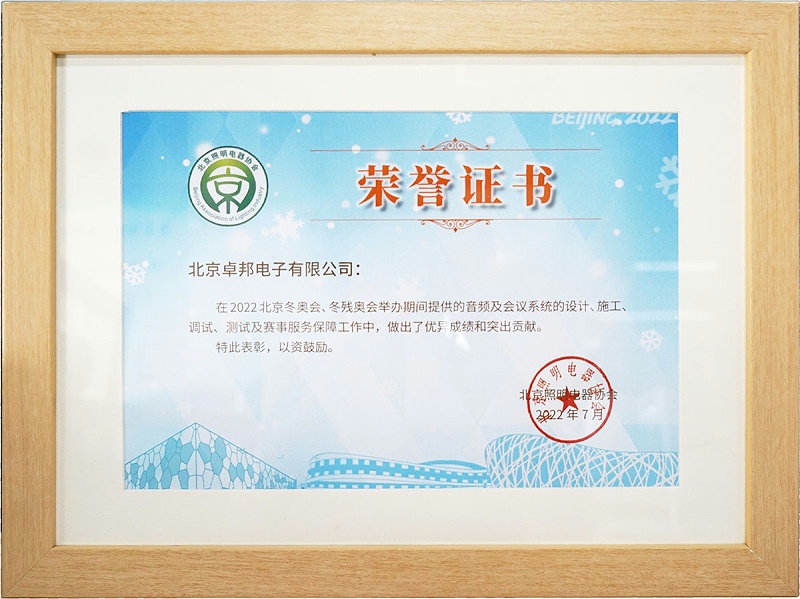ZOBO草莓视频APP下载污荣获北京照明电器协会 “北京、冬残奥会保障工作突出贡献”表彰