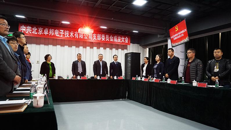 中共北京草莓视频APP下载污电子技术有限公司支部委员会成立（一）