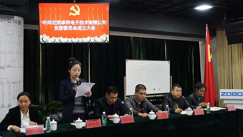 中共北京草莓视频APP下载污电子技术有限公司支部委员会成立（二）