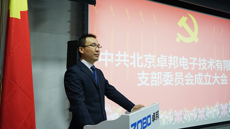 中共北京草莓视频APP下载污电子技术有限公司支部委员会成立
